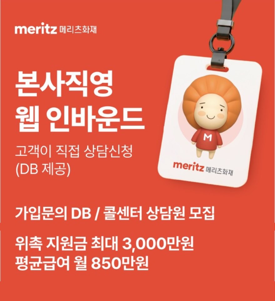 본사직영 웹 인바운드. 고객이 직접 상담신청(DB 제공). 가입문의 DB·콜센터 상담원 모집. 위촉 지원금 최대 3,000만원, 평균급여 월 850만원